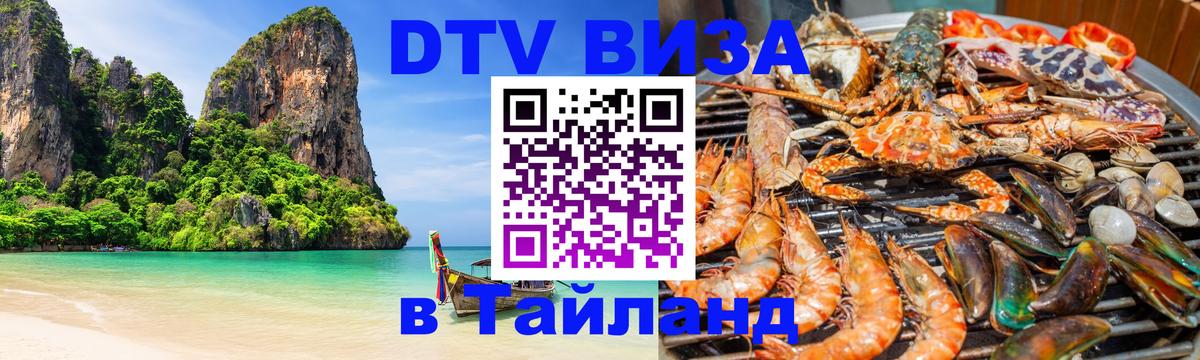 Visa ДТВ Тайланд помощь 