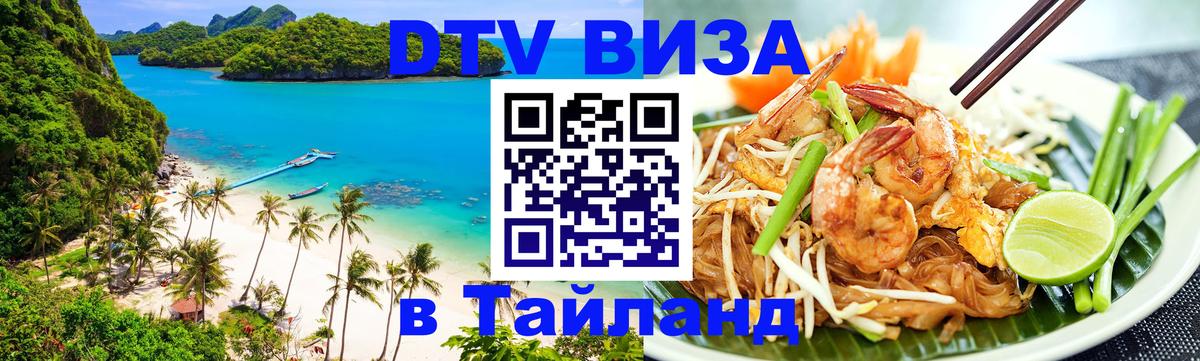 Стоимость и условия DTV визы — оформление в Таиланд под ключ - Рига 